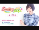 鬼頭明里のSmiley pop 第151回