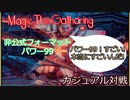 【mtg】パワー99でカジュアル対戦【マジック・ザ・ギャザリング】