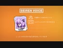 新型のゆかりさんで遊ぶ【SeirenVoice】