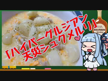 【ニンニク祭2022】ハイパーグルジアン天災シュクメルリ食べてみた