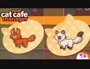 【Cat Cafe Manager】みかんとマシュマロを引き取ったんだよ＃９【ゆっくり実況】