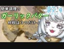 【料理】美味しいガーリックバターっ