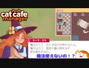 【Cat Cafe Manager】魔法なんて無かったんだよ＃１０【ゆっくり実況】