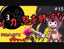 きりたんはイカニンを許さない　#15【スプラトゥーン２】【東北きりたん実況】【ゆっくり実況】【パブロヒュー】