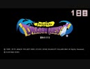【実況】転生したらドラクエ世界だった件【ドラゴンクエスト】１日目