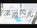 深淵されどすがる閃光(Feat.可不)ー世明LuNa
