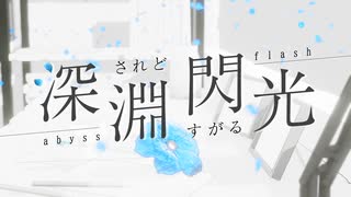 深淵されどすがる閃光(Feat.可不)ー世明LuNa