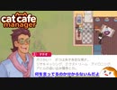 【Cat Cafe Manager】な、なんて？＃１１【ゆっくり実況】