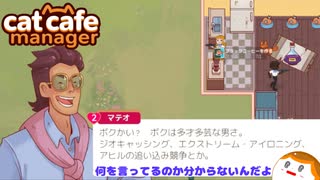 【Cat Cafe Manager】な、なんて？＃１１【ゆっくり実況】