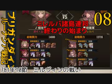 ブリガンダインルーナジア戦記　ゆっくり実況プレイ　08　781年10節　ミルヴィンの戦い