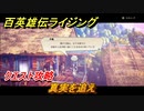 百英雄伝 Rising　クエスト攻略　真実を追え　＃１３５