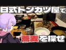 日式トンカツ屋さんで売っている蕎麦をボロボロ日本語で開拓する【VOICEROID 結月ゆかり】