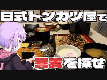 日式トンカツ屋さんで売っている蕎麦をボロボロ日本語で開拓する【VOICEROID 結月ゆかり】
