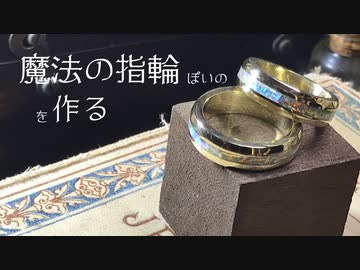 魔法の指輪ぽいの作ってみた