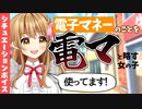 電子マネーのことを電マと略す女の子/シチュエーションボイス【エロ漫画家/セルフ巨乳Vtuber赤佐たぬ】