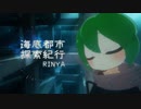 りにゃ - 海底都市探索紀行