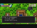 【実況】転生したらドラクエ世界だった件【ドラゴンクエスト】２日目