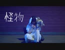 【水無月リカ×芦葉さわ】怪物／YOASOBI【踊ってみた】