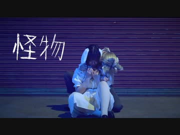 【水無月リカ×芦葉さわ】怪物／YOASOBI【踊ってみた】