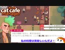 【Cat Cafe Manager】私の料理は美味しいんだよ！＃１２【ゆっくり実況】