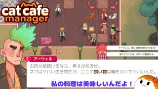 【Cat Cafe Manager】私の料理は美味しいんだよ！＃１２【ゆっくり実況】