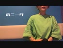 人妻がカラオケで【ボニータ】歌ってみた。