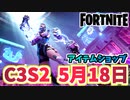 【フォートナイト】5月18日のアイテムショップ”サウスポー追加スタイルクリスタライン”C3S2