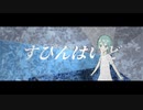 すぴんはいど / 初音ミク