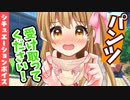 私のパンツ受け取ってください！/男性向けシチュエーションボイス【エロ漫画家/セルフ巨乳Vtuber赤佐たぬ】