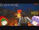 【エルデンリング】エルデンユウカリング #83 【ゆっくり実況】【ELDEN RING】