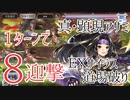 【アナザーエデン】まだ拙者の攻撃は終了してないでござる 1ターンで8迎撃 真•顕現アザミでEXサイラス道場破り【アナデンゆっくり実況/Another Eden】