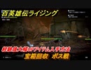 百英雄伝 Rising　経験値大幅UPアイテム入手方法　クエスト攻略　宝箱回収　ボス戦　＃１３６
