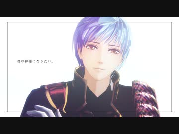 【MMD刀剣乱舞】君の神様になりたい。【一期一振】