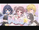 【オリジナル曲】花房くるみ 深溟つもる 日輪見あきら「Mete☆r」Official Music Video【Vtuberユニットめてお〜る】