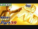 【楽しく実況!】▼初見がゆく、名作実況!▼逆転裁判編【Part39】