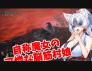 【ELDEN RING】自称魔女の脳筋村娘台北イタコ#16