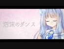 【Synthesizer V】琴葉葵の泡沫のダンス【歌うボイスロイド】
