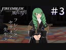 【実況】フレンとセテスと先生と Part3【ファイアーエムブレム風花雪月】