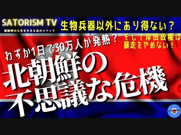 SATORISM TV.227「100万人発熱⁉北朝鮮で謎の感染症が激増！存亡の危機！もしかして生物兵器テロなのか？」
