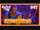 【DQ11S】女性には命令できない男のドラクエ初見実況プレイ Part47