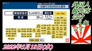 3-1 外国人観光客受け入れです。2022年5月18日(水)