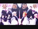 【鬼滅のMMD】柱全員で曼珠沙華／センター不死川実弥