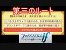 どちらの国にも属さない新たな道　ファイアーエムブレムif透魔王国ルートPart65