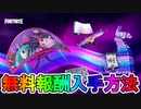 最強の無料グライダー【メカチームグライダー】の入手方法！！多数の無料報酬を貰える限定イベント【補給ラマコミュニティゴール】が神過ぎる！！【リーク】【クエスト】【フォートナイト/Fortnite】