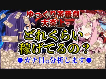 【ゆっくり茶番劇商標登録】例の人が炎上で稼いだ額を真面目に分析する会【VOICEROID解説】