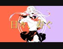 日々、寿ぐ / 初音ミク