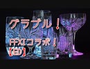 【グランブルーファンタジー Part305】クリスタルチー牛と行く！FFXIコラボ開幕！節々から懐かしさを感じる愛のあるコラボだ！【ED】