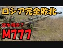 ウクライナに供与の「M777」榴弾砲の驚くべき能力とは？