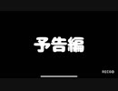 13日の金曜日 ハムスター編　予告