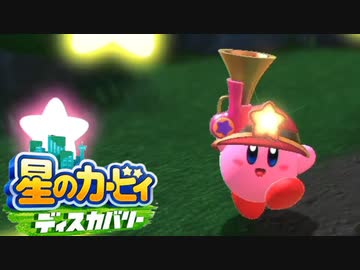 ☆【実況】カービィの大ファンが星のカービィ ディスカバリーを初見プレイ　Part6☆